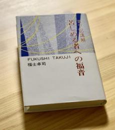 苦しめる者への福音 : ヨブ記講解