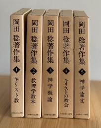 岡田稔著作集　全5巻