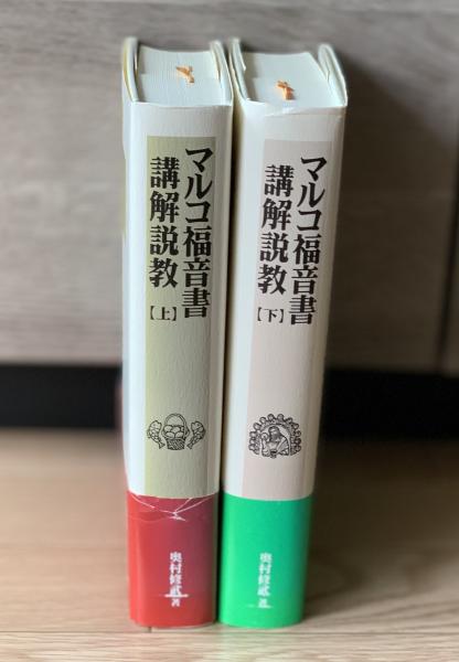 全2巻セット】マルコ福音書講解説教 上下 奥村修武 いのちのことば社