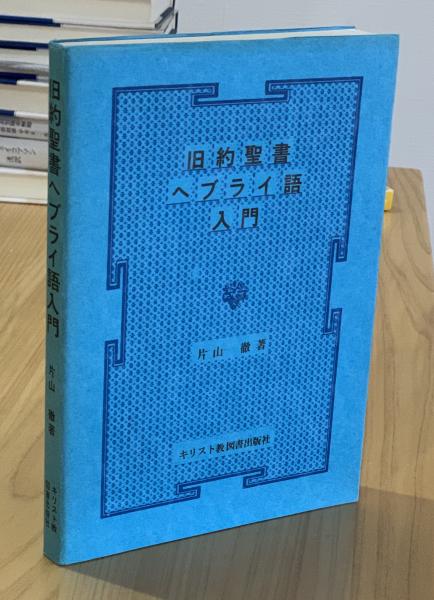 旧約聖書 ヘブライ語入門(片山徹) / 古本、中古本、古書籍の通販は