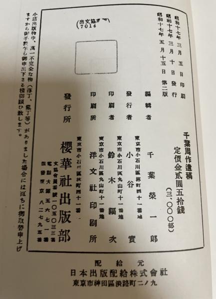 千葉周作遺稿 昭和17年10月10日 第三版
