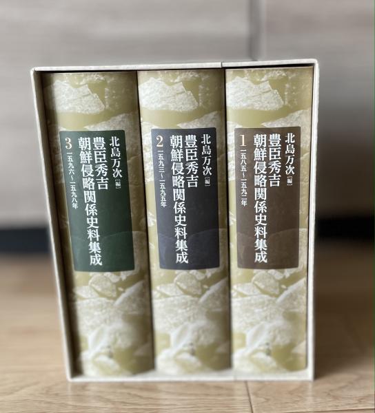 豊臣秀吉朝鮮侵略関係史料集成 全3巻(北島万次編) / 古本、中古 豊臣秀吉朝鮮侵略関係史料集成 全3巻(北島万次編) / 古本、中古