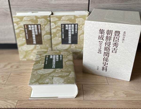 豊臣秀吉朝鮮侵略関係史料集成 全3巻(北島万次編) / 古本、中古