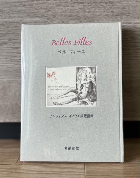 ベル・フィーユ Belles Filles アルフォンス・イノウエ銅版画 