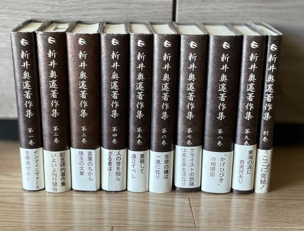 新井奥邃著作集 全10巻 月報付(新井奥邃 著/新井奥邃著作集編纂