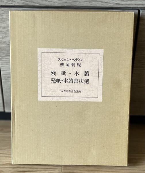 殘紙・木牘 殘紙・木牘書法選 スウェン・ヘディン樓蘭發現(日本書道