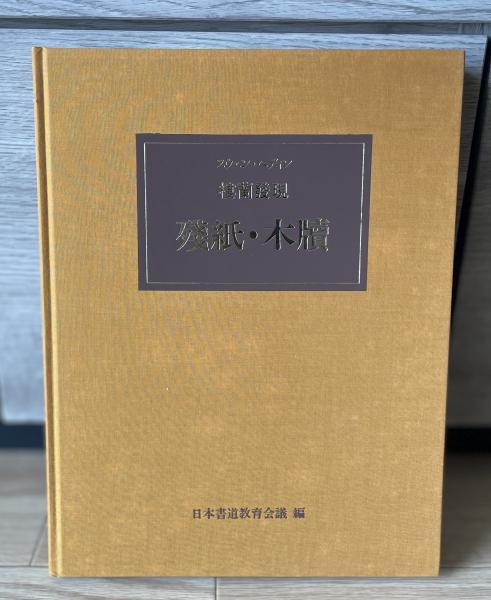 殘紙・木牘 殘紙・木牘書法選 スウェン・ヘディン樓蘭發現(日本書道