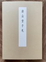 蒋山堂手札