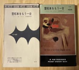 霊柩車をもう一台 ＜世界ミステリシリーズ＞HPB616