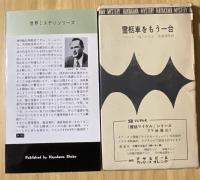 霊柩車をもう一台 ＜世界ミステリシリーズ＞HPB616