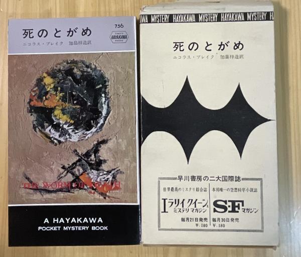 死のとがめ 世界ミステリシリーズ Hpb756 ニコラス ブレイク 著 加島祥造 訳 きたむら書店 古本 中古本 古書籍の通販は 日本の古本屋 日本の古本屋 死のとがめ 世界ミステリシリーズ Hpb756 ニコラス ブレイク 著 加島祥造 訳 きたむら書店 古本 中古本 古書籍の通販は 日本の古本屋 日本の古本屋