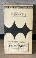 でぶのベティ　HPB893