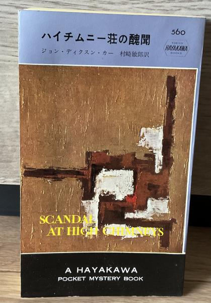 ハイチムニー荘の醜聞 ディクスン ・カー【初版】ハヤカワ文庫 Amazon.co.jp: ジョンディクスンカー 真野明裕訳 『ハイチムニー