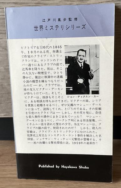 ハイチムニー荘の醜聞 HPB560(ジョン・ディクスン・カー 村崎