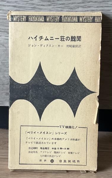 ハイチムニー荘の醜聞 HPB560(ジョン・ディクスン・カー 村崎