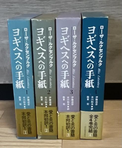 ヨギヘスへの手紙 全4巻揃( ローザ・ルクセンブルク/伊藤成彦 他訳 