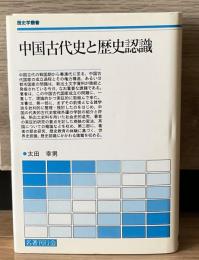 中国古代史と歴史認識　歴史学叢書