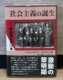 社会主義の誕生　社会民主党100年