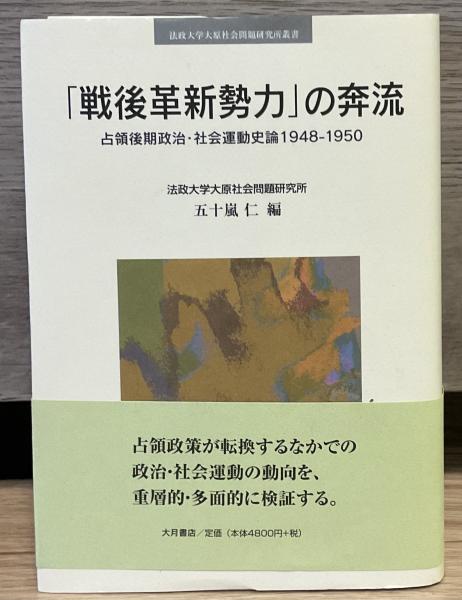 高評価アイテム 戦後革新勢力」の奔流 : 占領後期政治・社会運動史論1948-1950 人文+社会