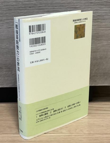 戦後革新勢力」の奔流 : 占領後期政治・社会運動史論1948-1950