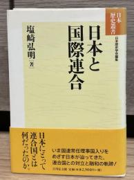 日本と国際連合　日本歴史叢書