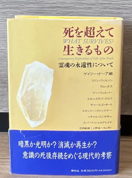 死を超えて生きるもの 死を超えて生きるもの : 霊魂の永遠性について(ゲイリー・ドーア 編