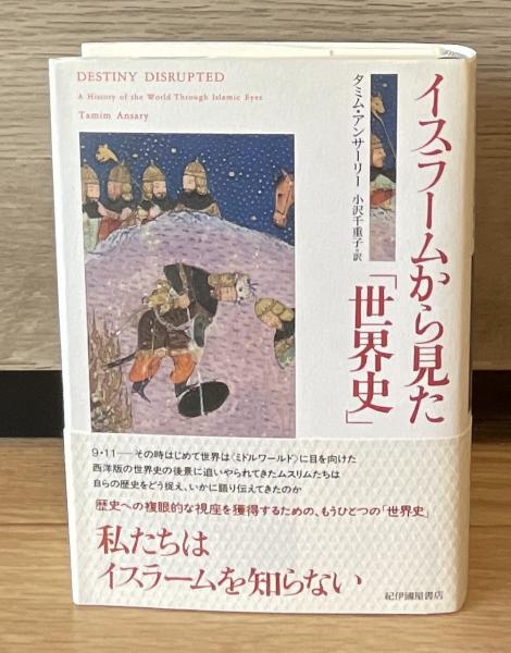 イスラームから見た「世界史」(タミム・アンサーリー 著 ; 小沢