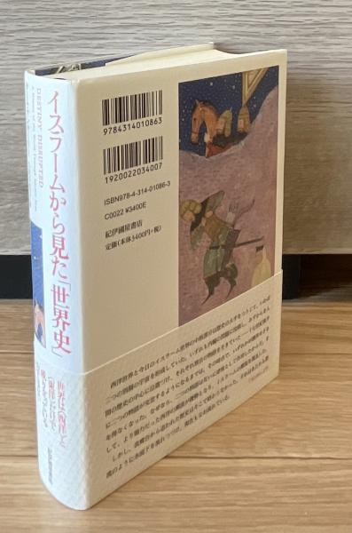 イスラームから見た「世界史」 p706p5g