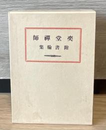 奕堂禪師  附書翰集　［覆刻］