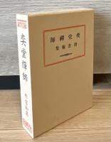奕堂禪師  附書翰集　［覆刻］