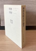 和漢比較文学論考