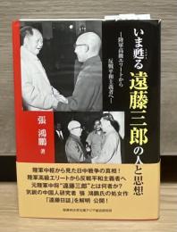 いま甦る遠藤三郎の人と思想 (陸軍高級エリートから反戦平和主義者へ)