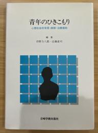 青年のひきこもり : 心理社会的背景・病理・治療援助