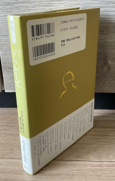 ジル・ドゥルーズ | クレア・コールブルック 著 ; 國分功一郎 訳