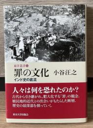 罪の文化 : インド史の底流　