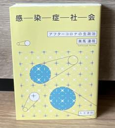 感染症社会 : アフターコロナの生政治