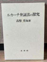 ルカーチ弁証法の探求