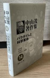 中山茂著作集　パラダイムと科学革命