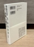 いま、「非戦」を掲げる　西谷修対談集