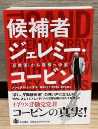 候補者ジェレミー・コービン : 「反貧困」から首相への道