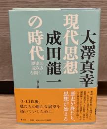 現代思想の時代〈歴史の読み方〉を問う