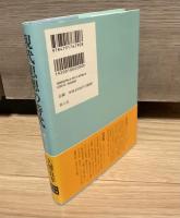 現代思想の時代〈歴史の読み方〉を問う