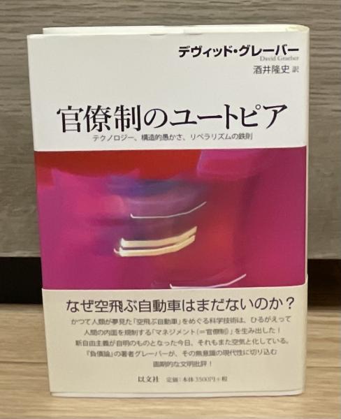 官僚制のユートピア テクノロジー、構造的愚かさ、リベラリズムの鉄則 官僚制のユートピア テクノロジー、構造的愚かさ、リベラリズムの鉄則