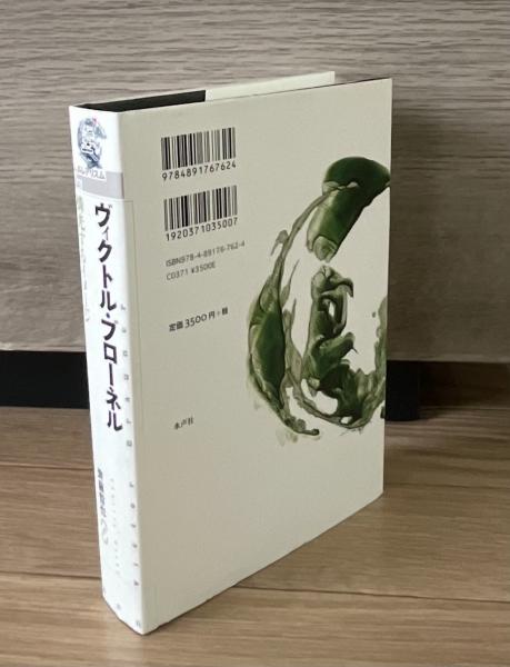 【中古】 ヴィクトル・ブローネル 燐光するイメージ/水声社/齊藤哲也 中古】 ヴィクトル・ブローネル 燐光するイメージ/水声社/齊藤