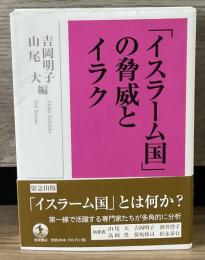 「イスラーム国」の脅威とイラク