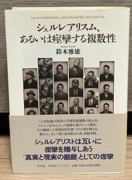 シュルレアリスム、あるいは痙攣する複数性　鈴木雅雄 シュルレアリスム、あるいは痙攣する複数性 | 鈴木雅雄 著 | 平凡社