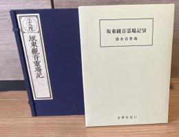 三十三所　坂東観音霊場記　復刻版　坂東観音霊場記孜　全6冊