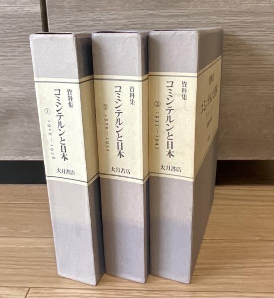 コミンテルン資料集 全7巻セット 大月書店 【公式通販】