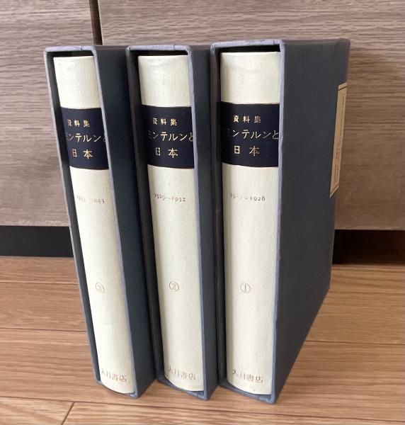 資料集コミンテルンと日本 ３/大月書店/村田陽一（単行本） 資料集 コミンテルンと日本 全3巻(村田 陽一) / 古本、中古本、古書籍