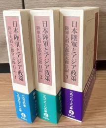 日本陸軍とアジア政策 : 陸軍大将宇都宮太郎日記 全3巻 日本陸軍とアジア政策 陸軍大将宇都宮太郎日記 全3巻(宇都宮太郎関係